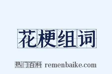 花梗组词是什么意思的图片